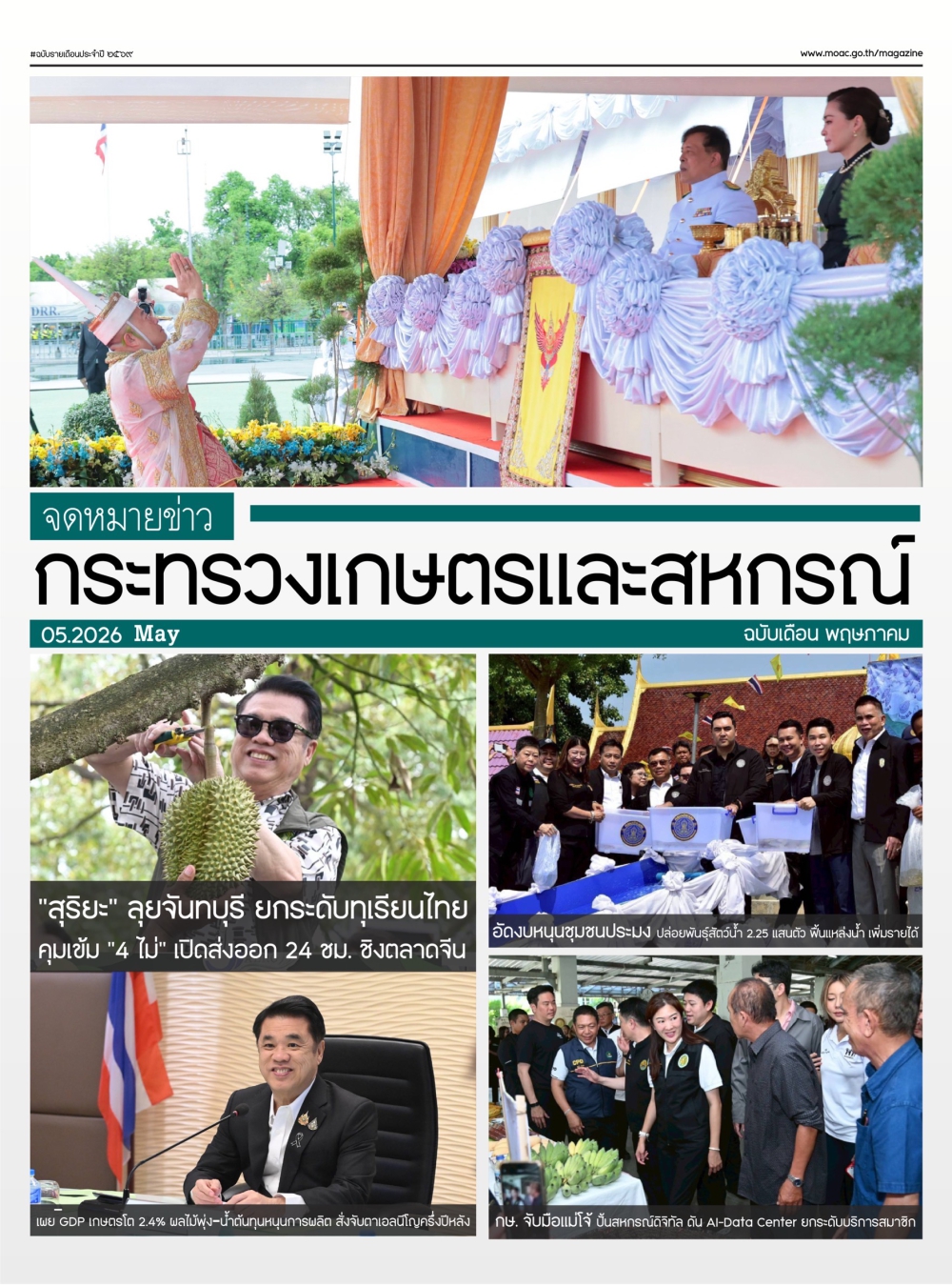 จดหมายข่าวเกษตรและสหกรณ์ ประจำเดือน พฤษภาคม 2569