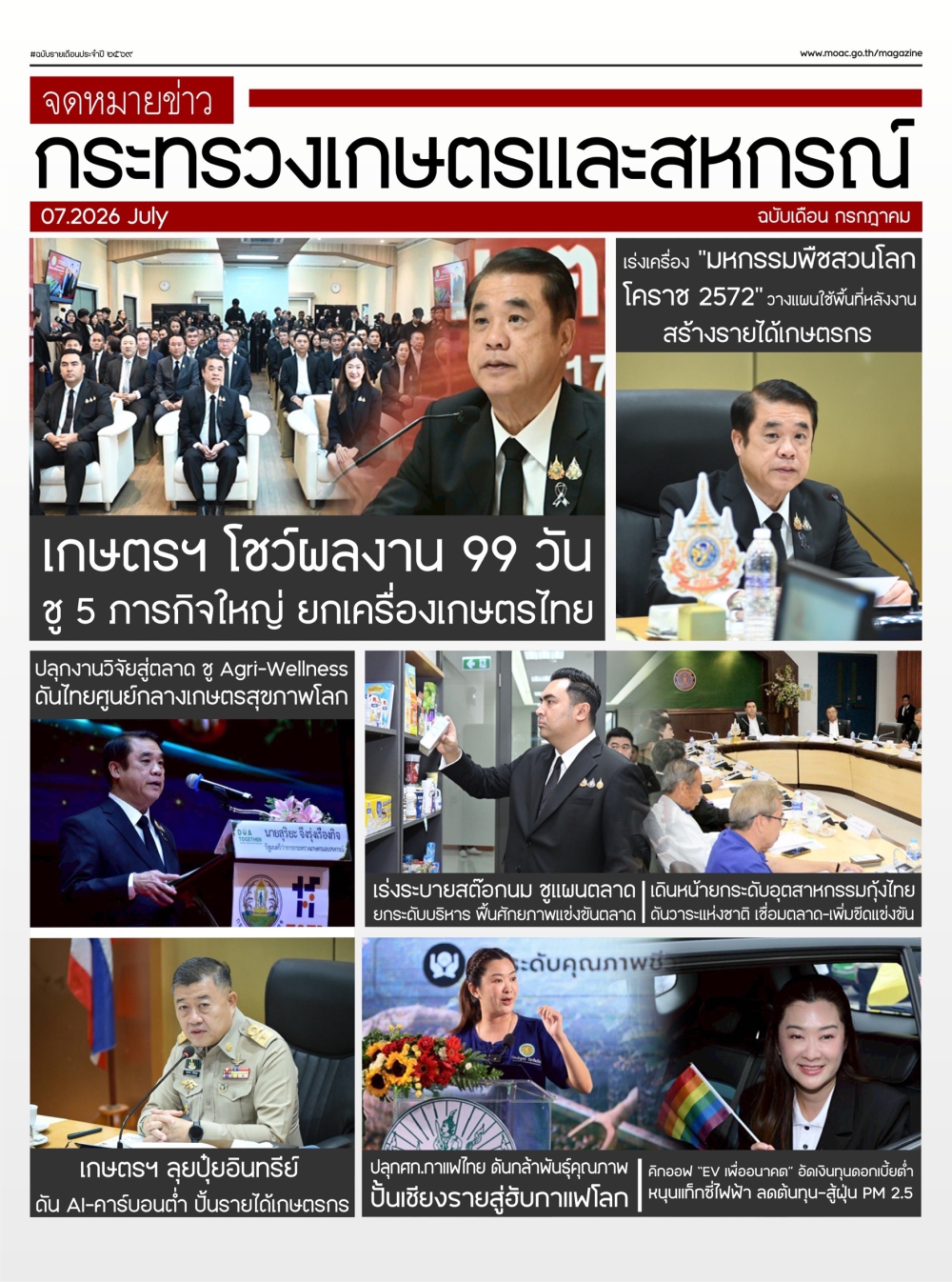 จดหมายข่าวเกษตรและสหกรณ์ ประจำประจำเดือนกรกฎาคม 2569