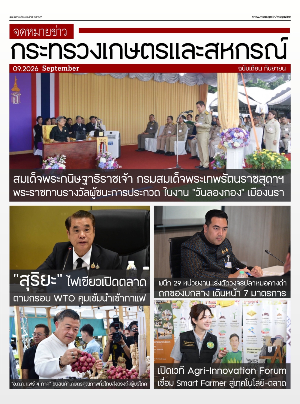 จดหมายข่าวเกษตรและสหกรณ์ ประจำเดือน กันยายน 2569