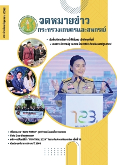 จดหมายข่าวเกษตรและสหกรณ์ ประจำเดือนมิถุนายน 2568