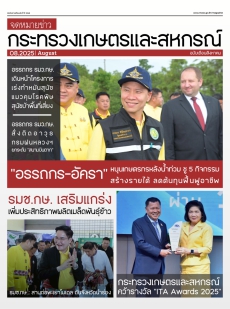 จดหมายข่าวเกษตรและสหกรณ์ ประจำเดือน สิงหาคม 2568