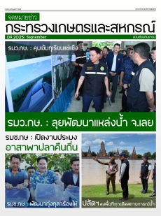จดหมายข่าวเกษตรและสหกรณ์ ประจำเดือน กันยายน 2568