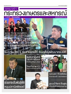 จดหมายข่าวเกษตรและสหกรณ์ ประจำเดือนพฤศจิกายน 2568