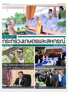 จดหมายข่าวเกษตรและสหกรณ์ ประจำเดือน พฤษภาคม 2569