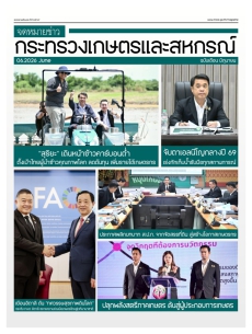 จดหมายข่าวเกษตรและสหกรณ์ ประจำเดือน มิถุนายน 2569