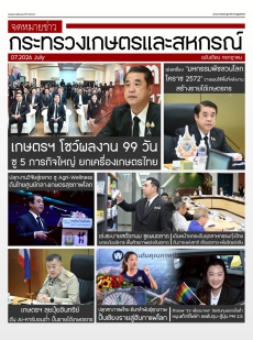 จดหมายข่าวเกษตรและสหกรณ์ ประจำประจำเดือนกรกฎาคม 2569