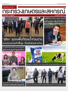 จดหมายข่าวเกษตรและสหกรณ์ ประจำเดือนสิงหาคม 2569