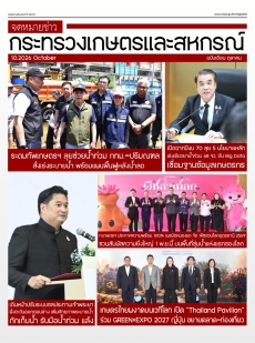 จดหมายข่าวเกษตรและสหกรณ์ ประจำเดือนตุลาคม 2569