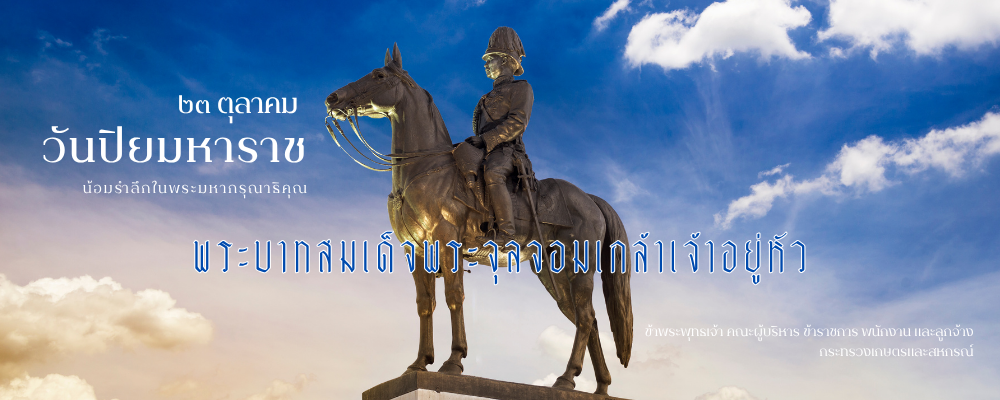 วันปิยมหาราช