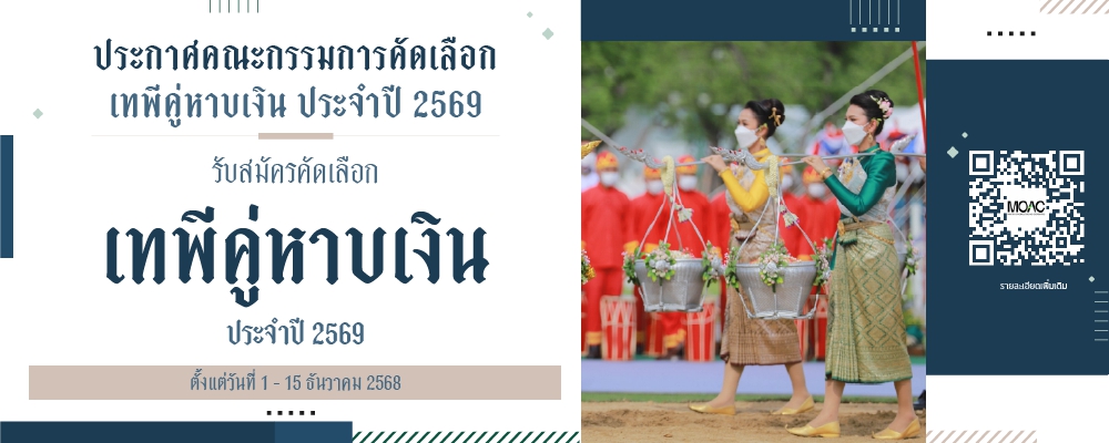รับสมัครคัดเลือกเทพีคู่หาบเงิน ประจำปี 2569