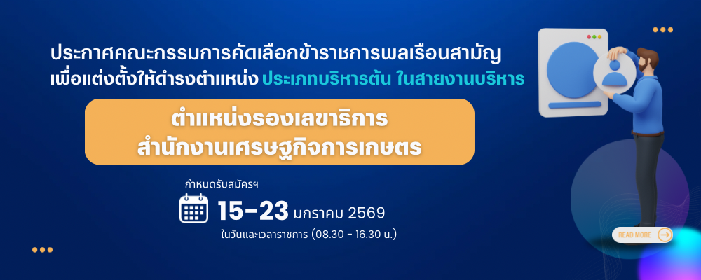 รับสมัครคัดเลือกข้าราชการฯ รองเลขาธิการ สศก
