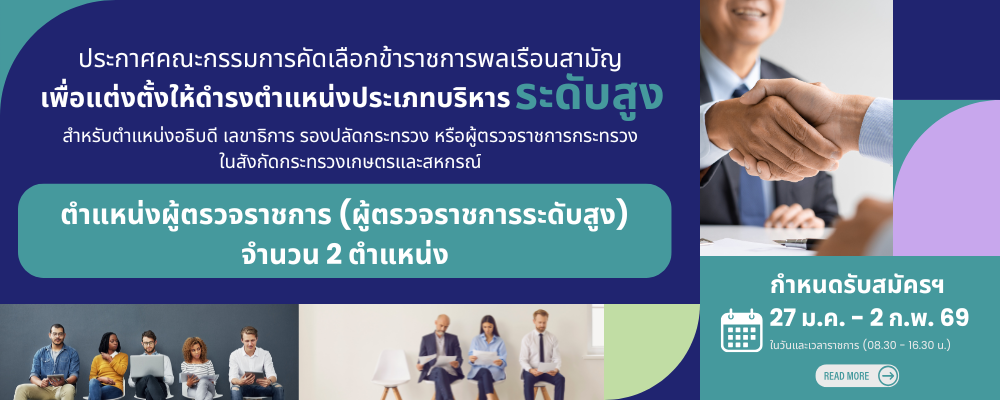 คัดเลือกข้าราชการ (ผู้ตรวจราชการ)