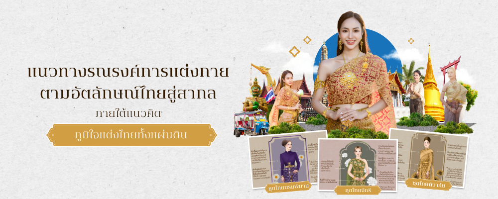 แนวทางรณรงค์การแต่งกายตามอัตลักษณ์ไทยสู่สากล ภายใต้แนวคิด "ภูมิใจแต่งไทยทั้งแผ่นดิน"