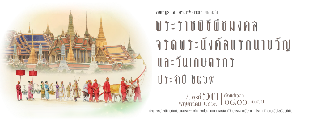 พระราชพิธีพืชมงคลจรดพระนังคัลแรกนาขวัญ ปี 2569