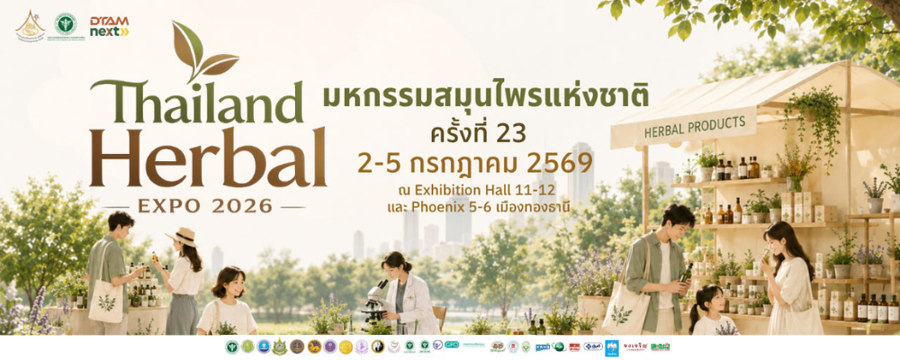 มหกรรมสมุนไพรแห่งชาติ ครั้งที่ 23