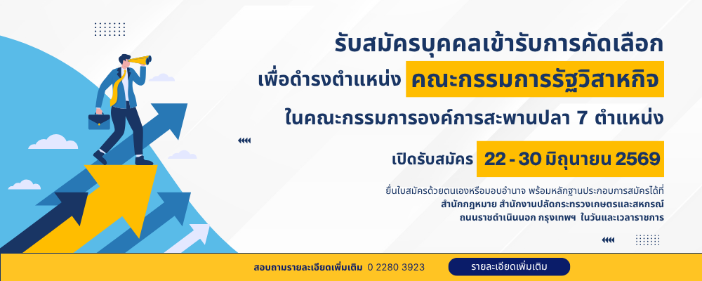 รับสมัครคณะกรรมการรัฐวิสาหกิจ ในคณะกรรมการองค์การสะพานปลา