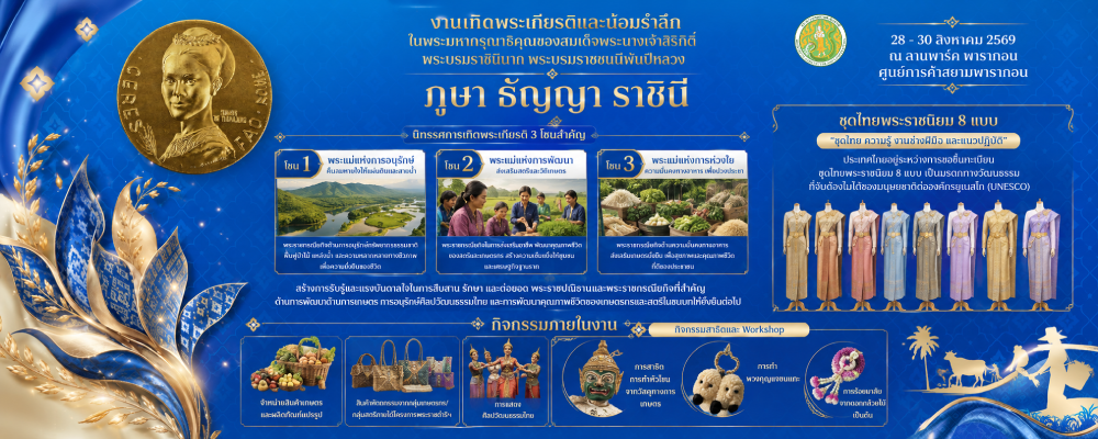 งานเทิดพระเกียรติและน้อมรำลึกฯ ภูษา ธัญญา ราชินี