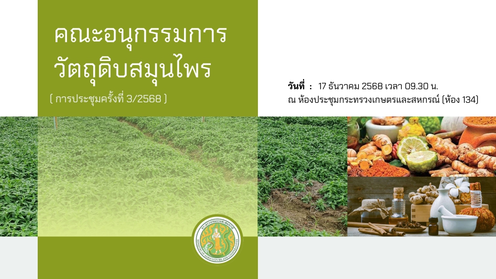 เอกสารประกอบการประชุมคณะอนุกรรมการวัตถุดิบสมุนไพร