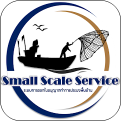ระบบออกใบอนุญาตประมงพื้นบ้าน