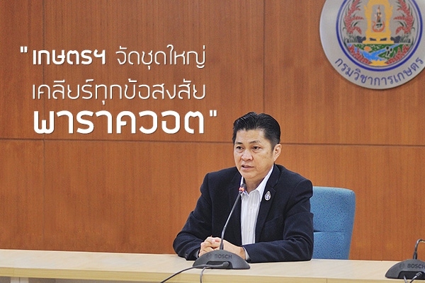 เกษตรฯ จัดชุดใหญ่เคลียร์ทุกข้อสงสัยพาราควอต