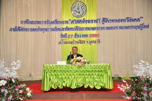 ‘อ.ยักษ์’เปิดการฝึกอบรม“ศาสตร์พระราชา