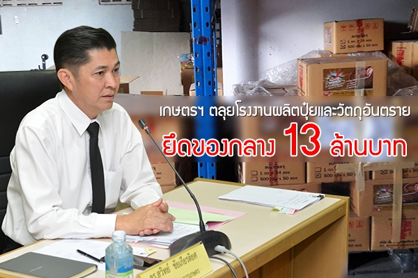 เกษตรฯตลุยโรงงานผลิตปุ๋ยและวัตถุอันตรายยึดของกลาง