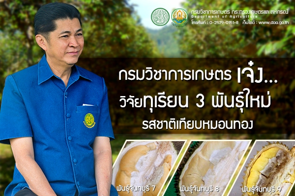 กรมวิชาการเกษตรเจ๋ง