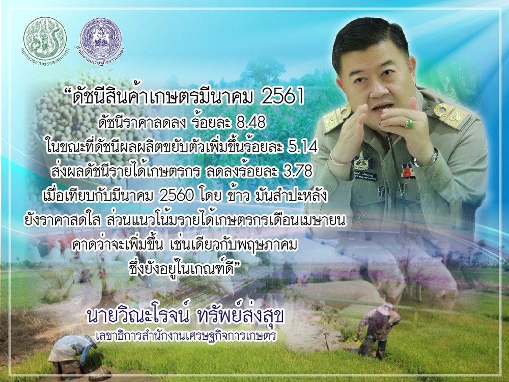 เจาะดัชนีเกษตรสศก.คาดเมษายนดัชนีรายได้เกษตรกรปรับตัวเพิ่ม