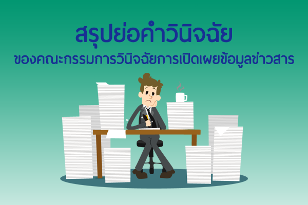 สรุปย่อคำวินิจฉัยและบทความตาม พ.ร.บ. ข้อมูลข่าวสารฯ