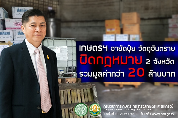 เกษตรฯอายัดปุ๋ยวัตถุอันตรายผิดกฏหมาย