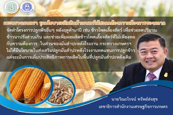 กษ.รุกแนวทางผลิตสินค้าเกษตร