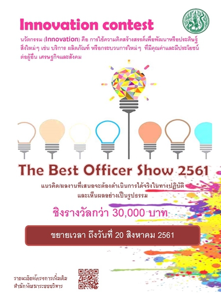 โครงการประกวดการพัฒนาระบบการทำงาน (The Best officer show)