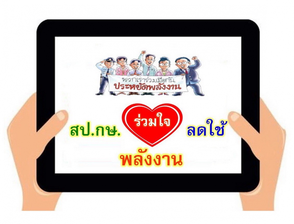 สป.กษ. ร่วมใจ ลดใช้พลังงาน