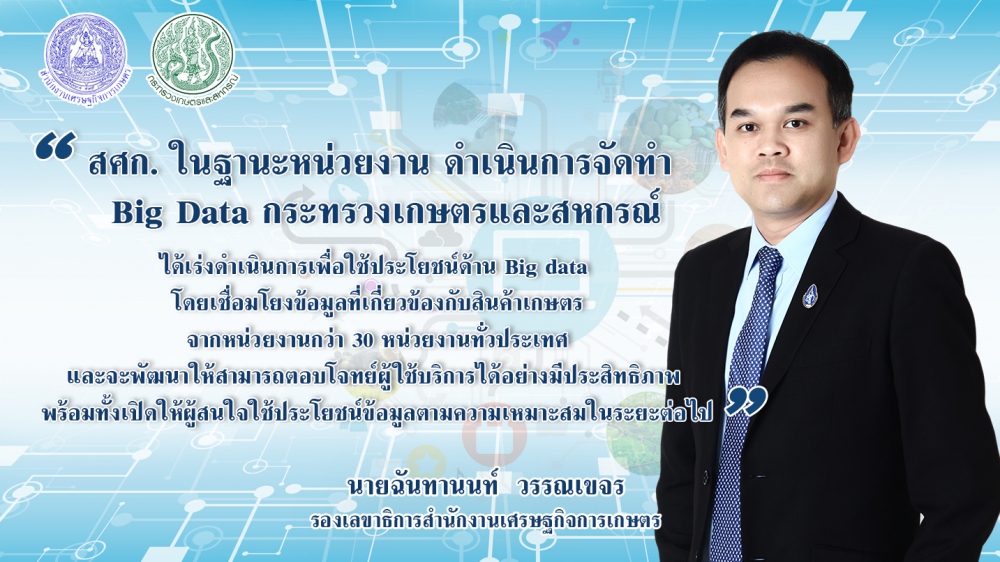 กษ.ดึงBigDataเชื่อมโยงกว่า30หน่วยงานทั่วประเทศ
