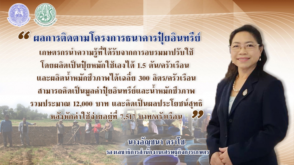โชว์ผลธนาคารปุ๋ยอินทรีย์