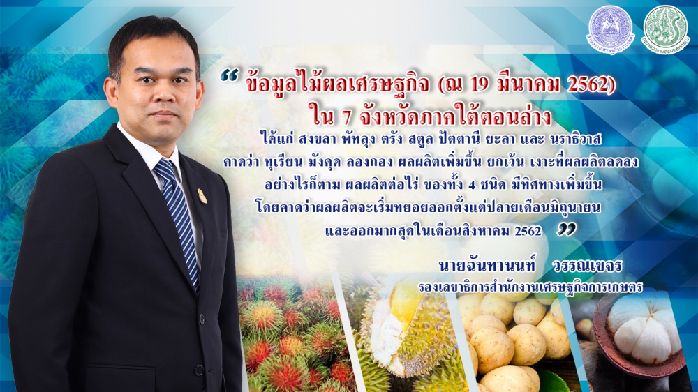 ส่องไม้ผลภาคใต้ตอนล่าง