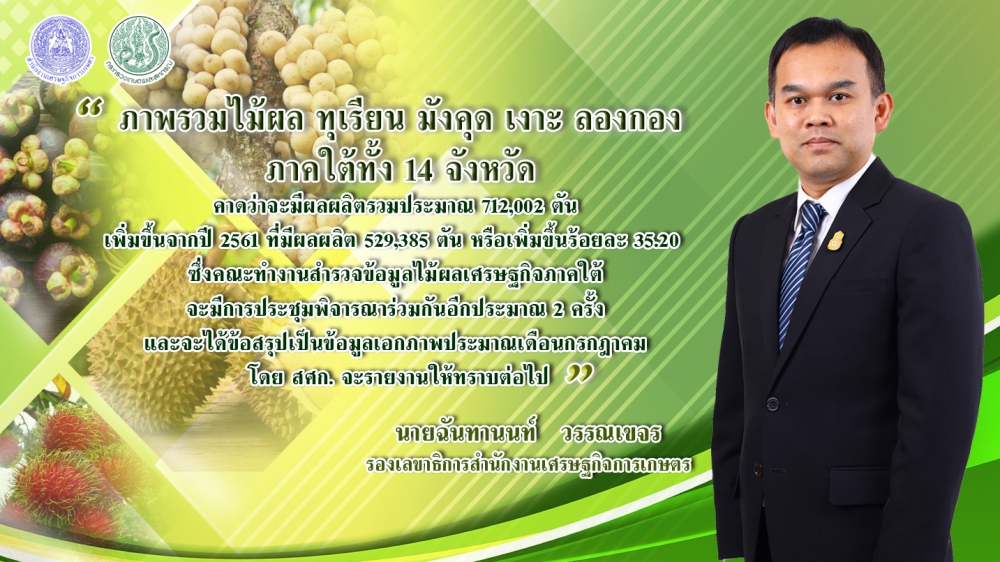 เปิดตัวเลขไม้ผลภาคใต้ตอนบน สศก. คาด ผลผลิตรวม 542,797 ตัน