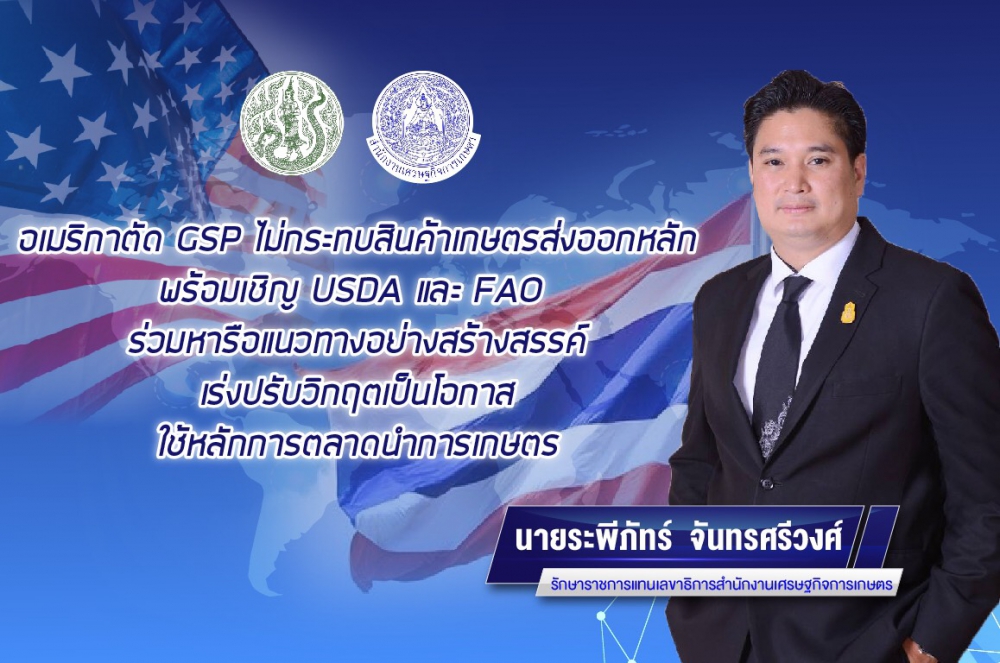 สศก.เผยอเมริกาตัดGSPไม่กระทบสินค้าเกษตรส่งออกหลัก