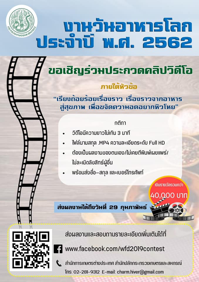 ขอเชิญร่วมประกวดคลิปวิดีโองานวันอาหารโลก