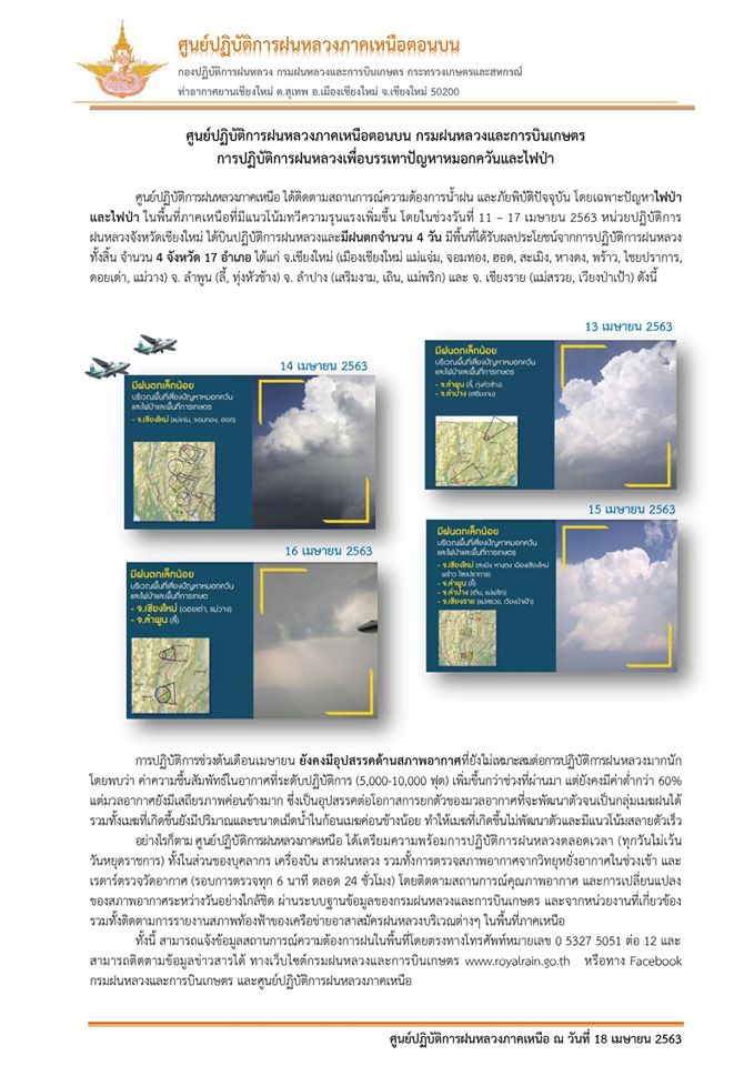 ศูนย์ปฏิบัติการฝนหลวงภาคเหนือ