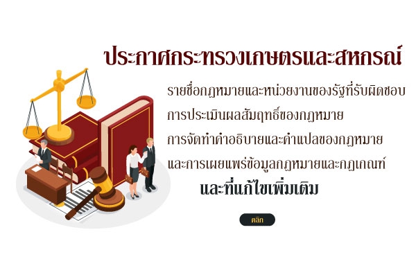ประกาศกระทรวงเกษตรและสหกรณ์