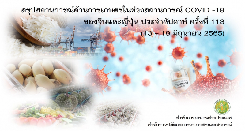 สรุปสถานการณ์ด้านการเกษตรในช่วงสถานการณ์