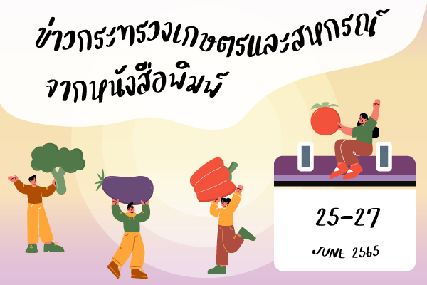 สรุปข่าวด้านการเกษตรที่สำคัญ