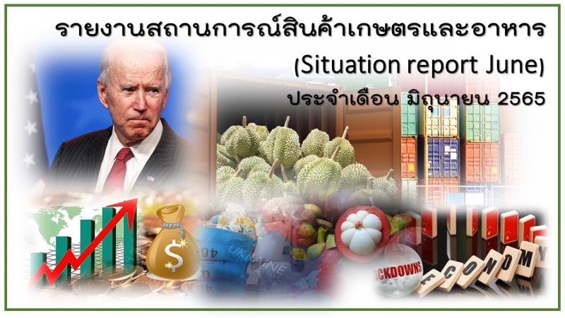 รายงานสถานการณ์การค้าสินค้าเกษตร