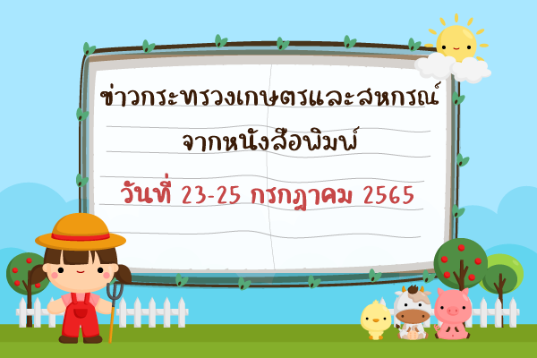 สรุปข่าวด้านการเกษตรที่สำคัญ