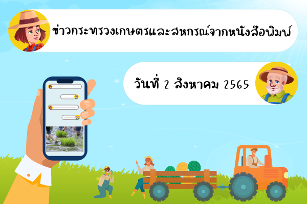 สรุปข่าวด้านการเกษตรที่สำคัญ