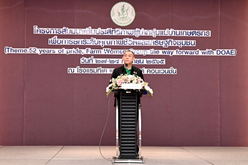 ก.เกษตรฯเพิ่มประสิทธิภาพผู้นำกลุ่มแม่บ้านเกษตรกร