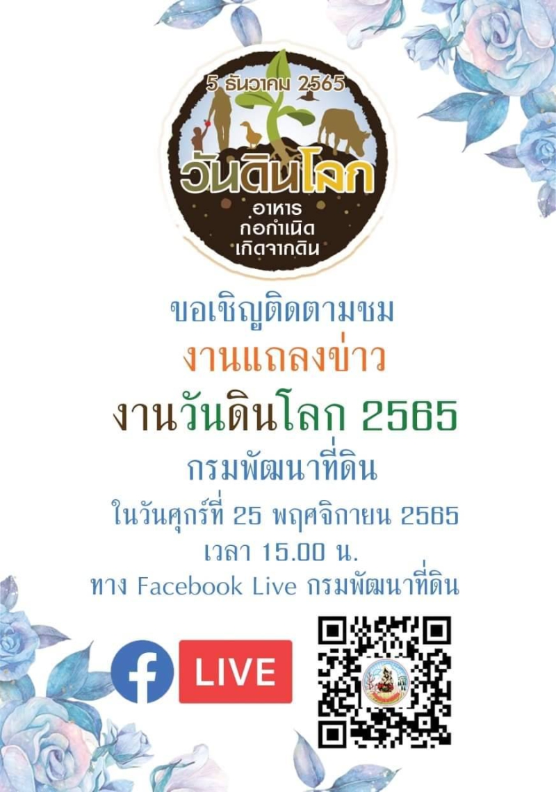 ขอเชิญติดตามชมงานแถลงข่าว งานวันดินโลก 2565