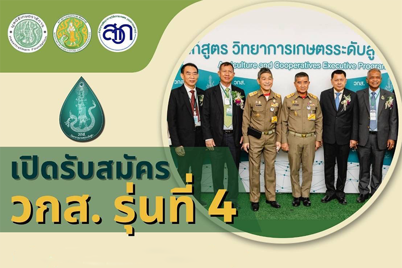 เปิดรับสมัคร วกส. รุ่นที่ 4