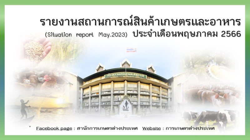 รายงานสถานการณ์การค้าสินค้าเกษตร